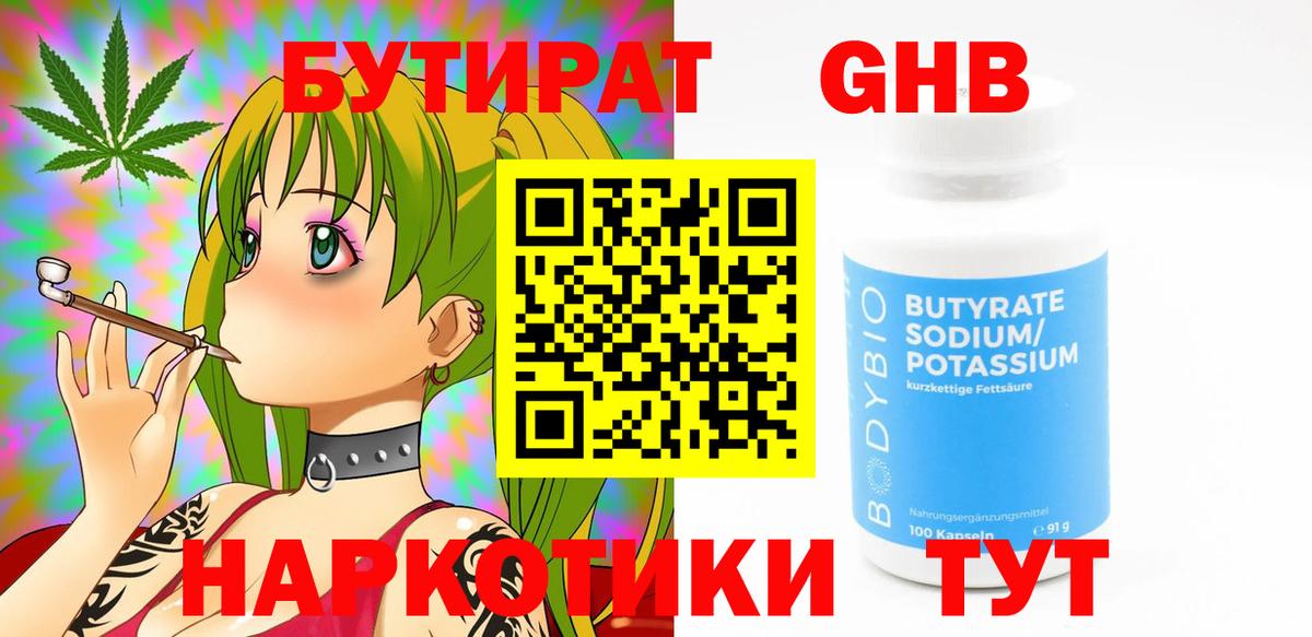 БУТИРАТ бутандиол  Вход с VPN  Касимов 